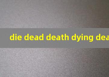 die dead death dying deadly区别